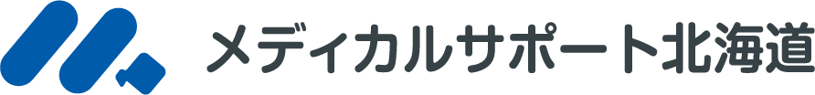 メディカルサポート北海道